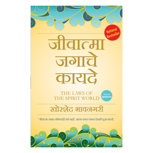 The Laws of the Spirit World (Marathi) By Khorshed Bhavnagri 1 Unit