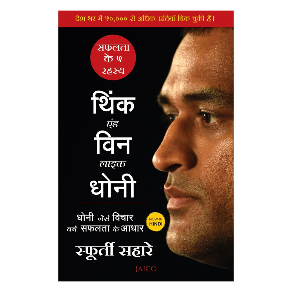 Think And Win Like Dhoni Safalta Ke 5 Rahasya (Hindi) By Sfurti Sahare 1 Unit