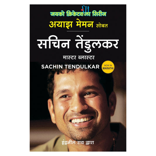 Sachin Tendulkar Master Blaster (Marathi) By Ayaz Memon By Indranil Rai 1 Unit